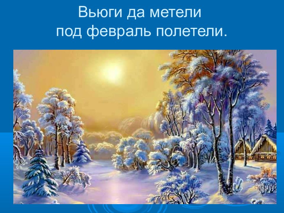 Поет зима презентация. Поёт зима аукает Есенин. Поёт зима аукает Есенин иллюстрации. Зимняя сказка. Зима картинки для детей.