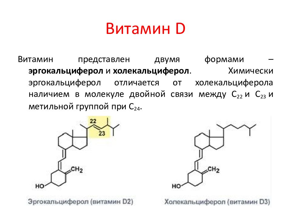 Побочка от витамина д3. Синтез витамина д2 биохимия. Химическая структура витамина д. Витамин д структура витамина. Витамин д формула биохимия.