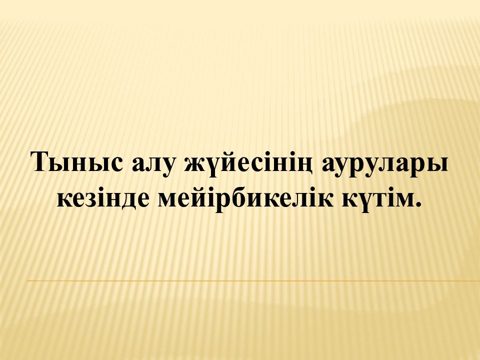 Тыныс алу жүйесінің аурулары кезінде мейірбикелік күтім