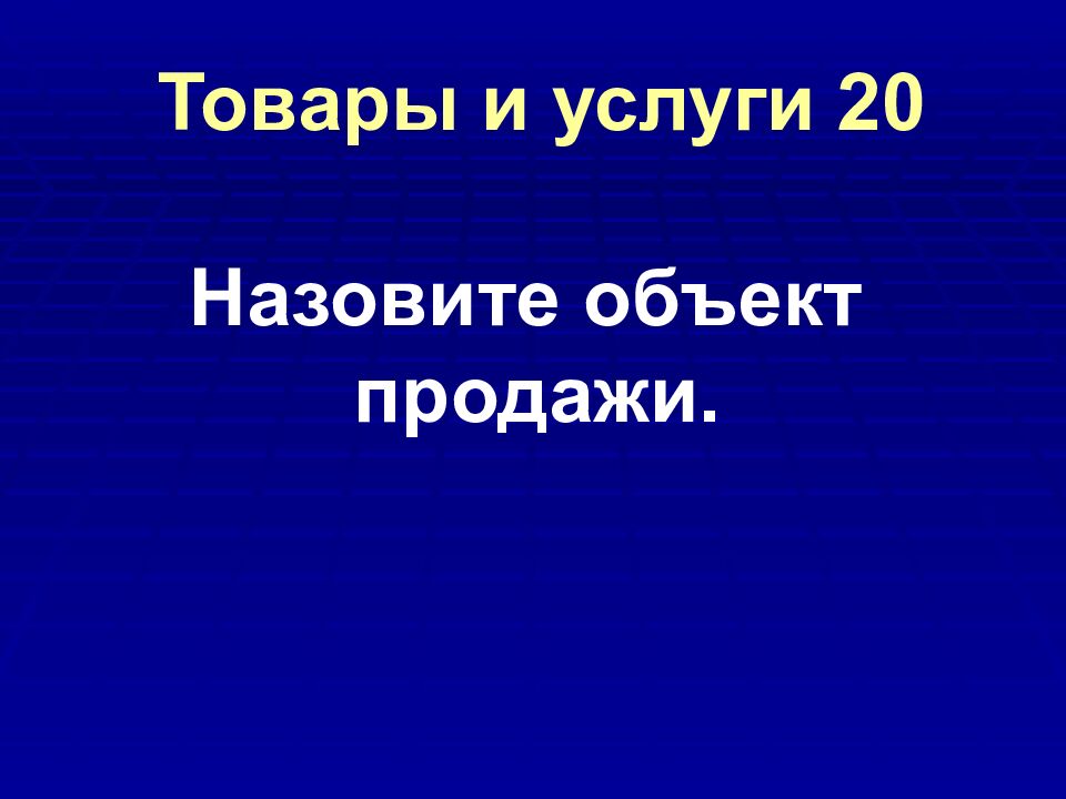 Товары и услуги 20