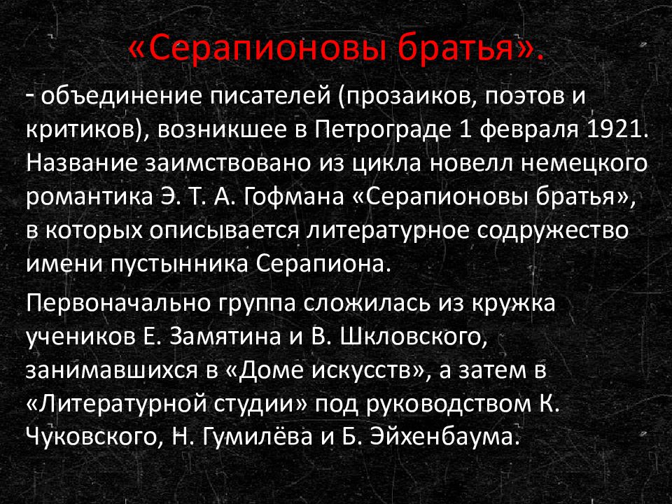 Объединение авторов. Серапионовы братья литературное объединение. Серапионовы братья принципы. Гофман Серапионовы братья. Серапионовы братья литературное объединение кратко.