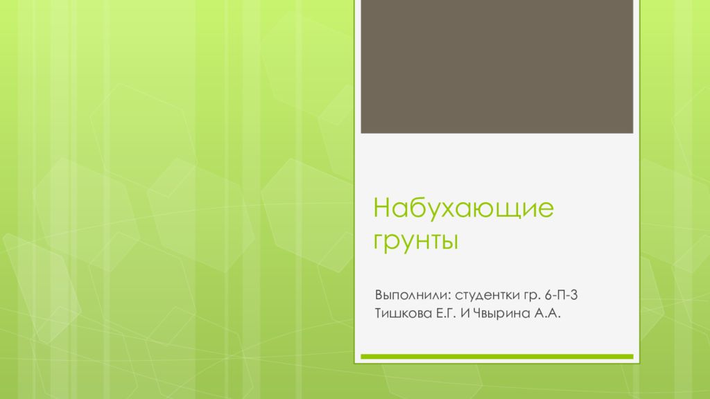 Набухающие грунты