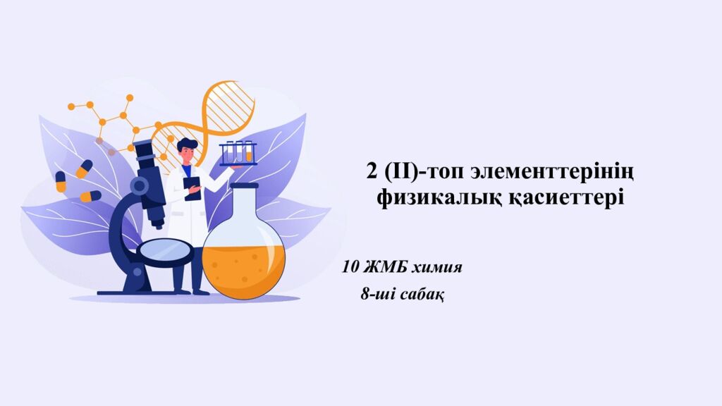 2 (ІІ)-топ элементтерінің физикалық қасиеттері