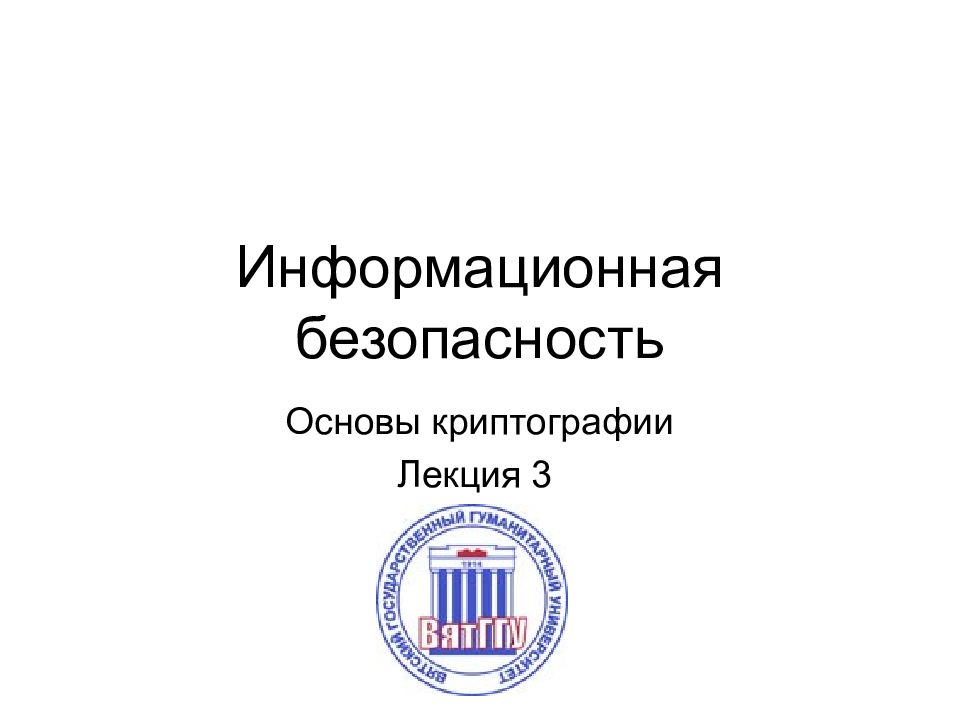 Информационная безопасность