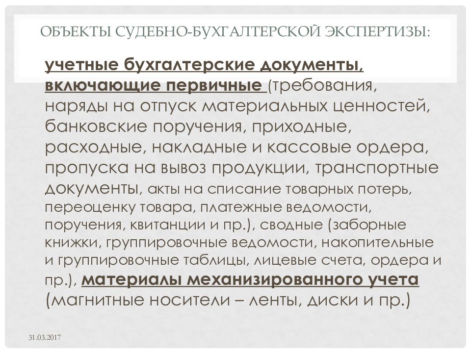 Объектами судебной. Предмет судебно-бухгалтерской экспертизы. Объекты судебно-бухгалтерской экспертизы. Объекты бухгалтерской экспертизы. Методы проведения судебно бухгалтерской экспертизы.