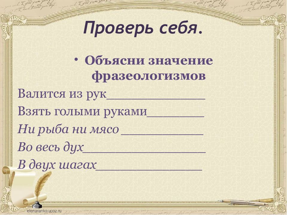 Лексика презентация 10. Взять себя в руки фразеологизм. Фразеологизм взять голыми руками.