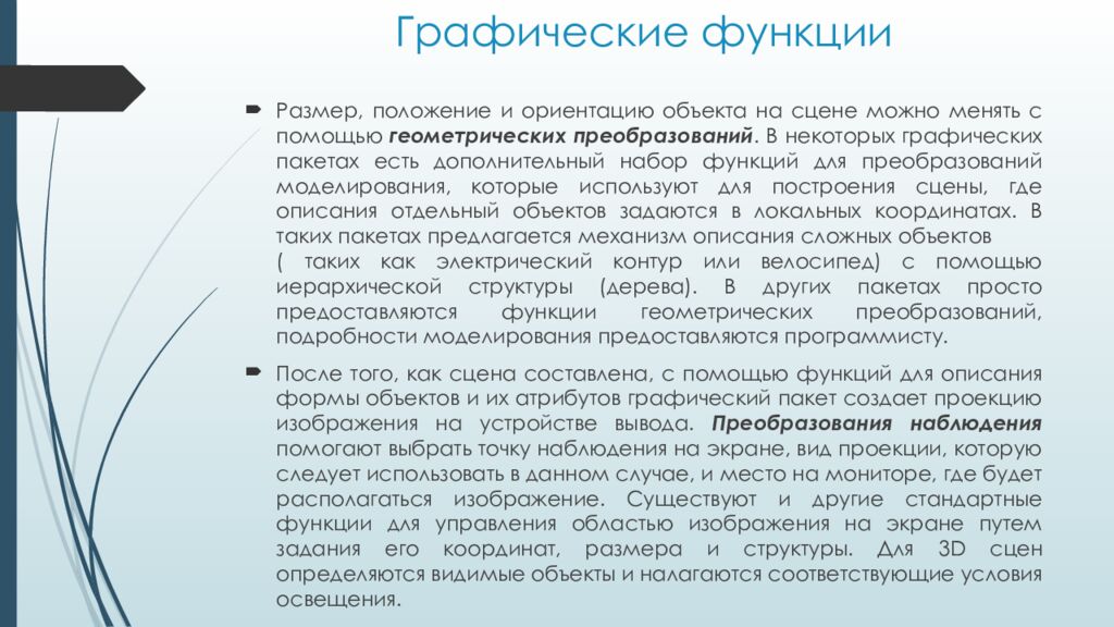 Графические функции