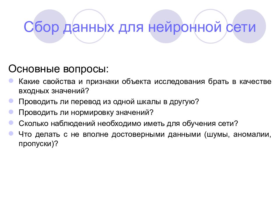 Что означает проводить. Положения нейронной теории. Сбор данных в математике. Проводить это значение. Вопросы к экзамену нейронные сети.