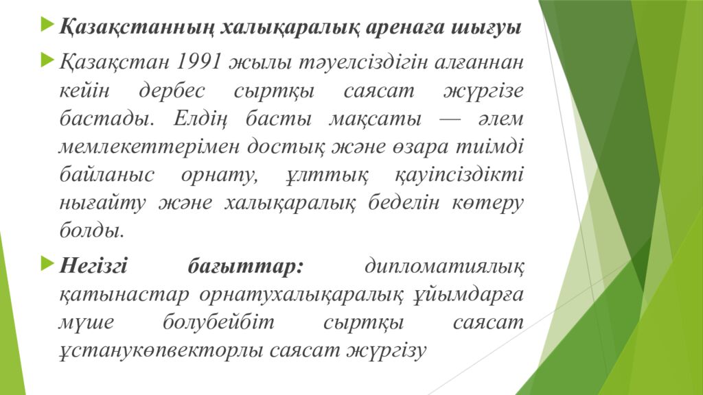 Сабақтың тақырыбы : Халықаралық қатынастар жүйесіндегі Қазақстан Оқу мақсаттары