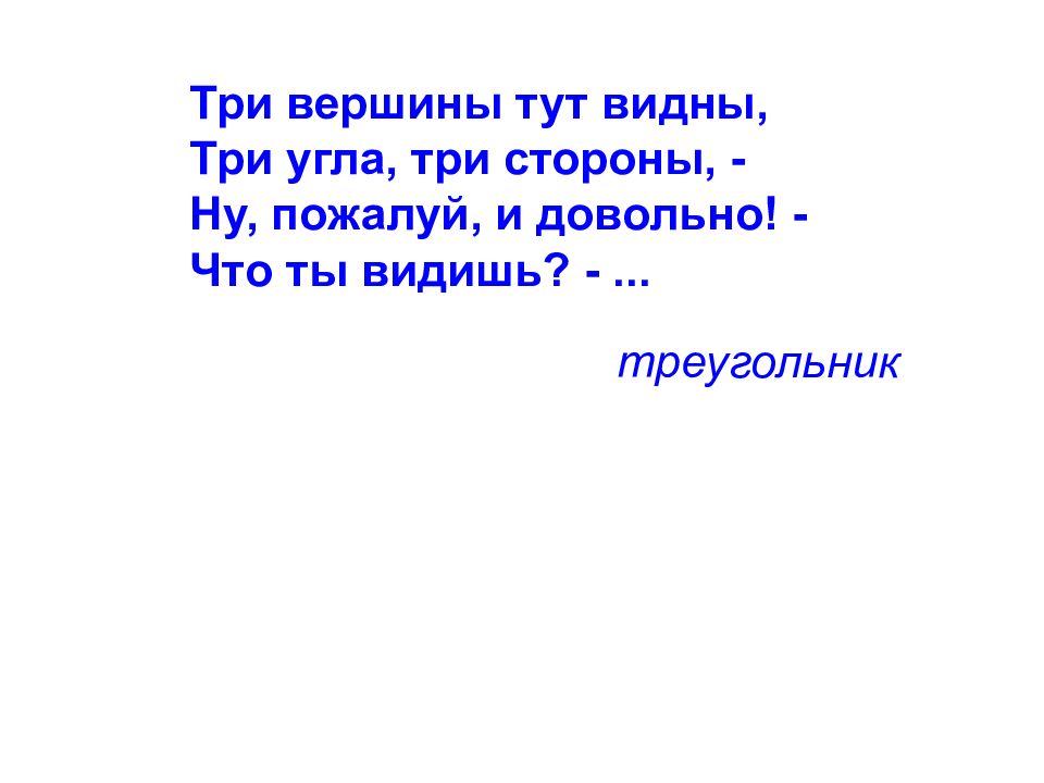 М а л е й. М̶е̶м̶ т̶и̶к̶ т̶о̶к̶. Три вершины тут видны три угла три стороны. Картинки у.л.е.й. У. Л.Е.Й. картинки ребят из у.л.е.й.