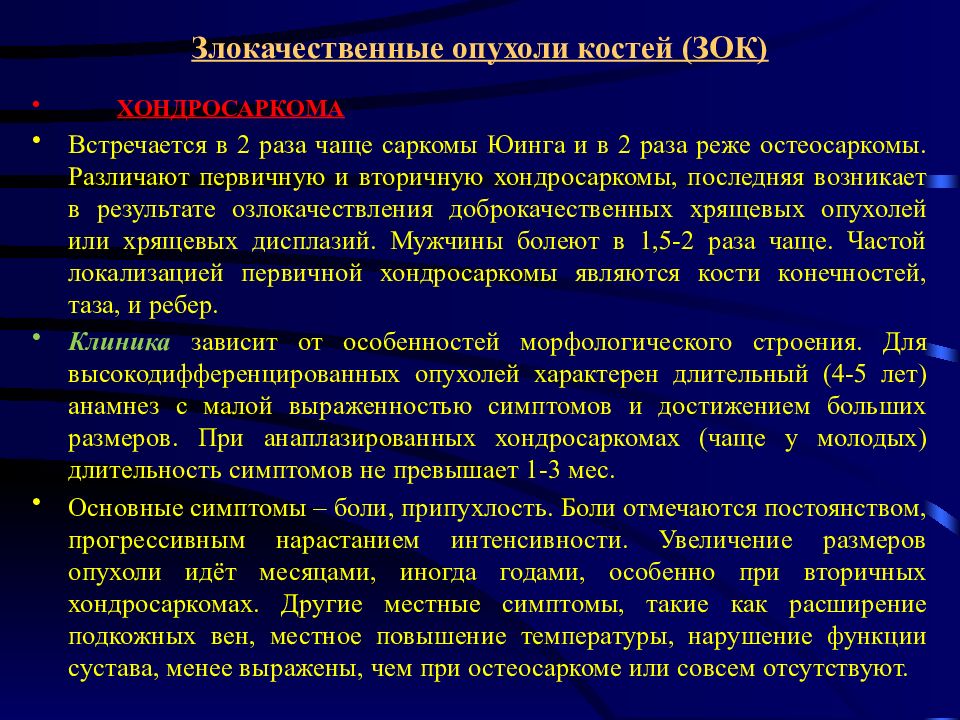 Первичные злокачественные опухоли костей особенности рентгеновской картины