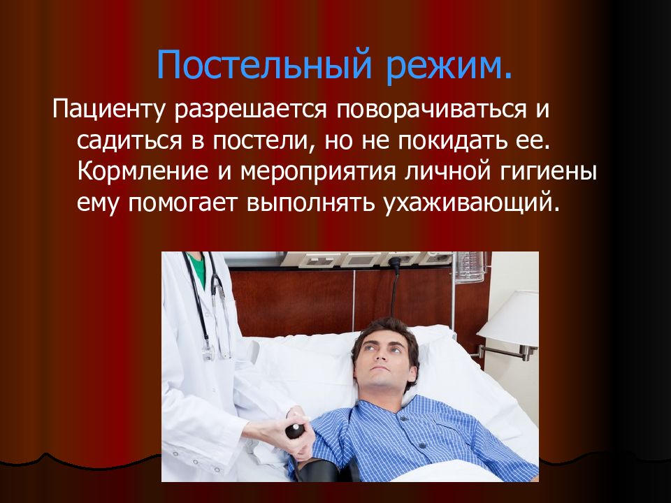 Режим пациента. Постельный режим. Постельный режим пациента. Постельные режимы больного. Постельный режим в ЛПУ.