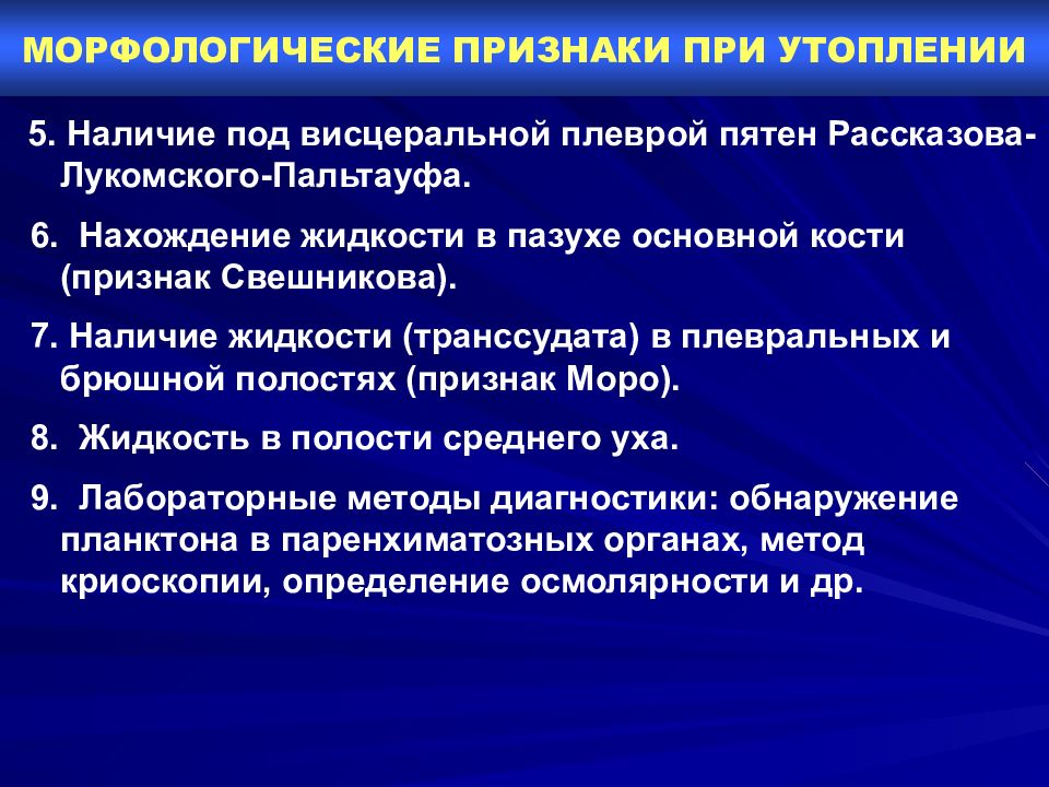 Медицинский признак. Морфологические признаки при утоплении. Признаки асфиктического утопления. Утопление судебная медицина. Утопление в воде судебная медицина.