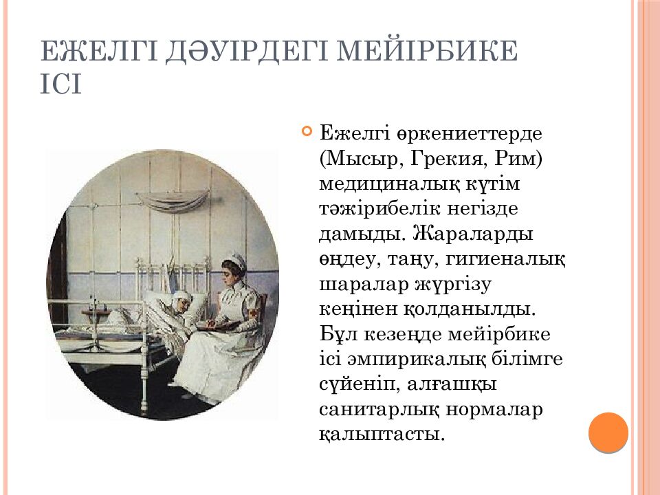 Ежелгі дәуірдегі мейірбике ісі