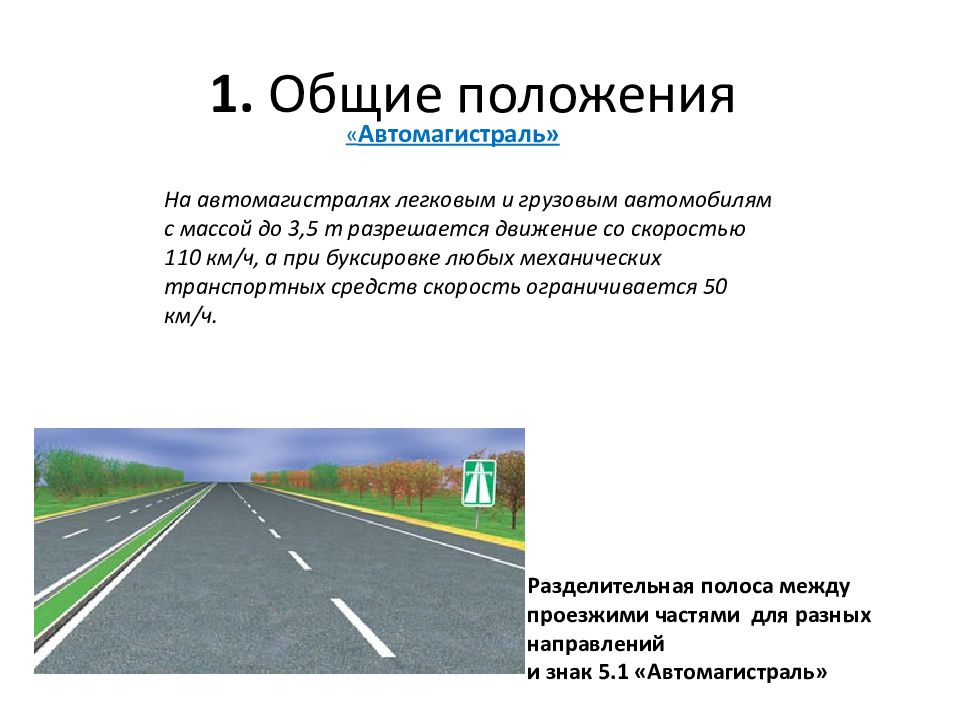 На автомагистрали разрешается. Общие положения ПДД. Скорость буксировки автомобиля на автомагистрали. Движение механических транспортных средств разрешается. Скорость движения автомобиля при буксировке на автомагистрали.