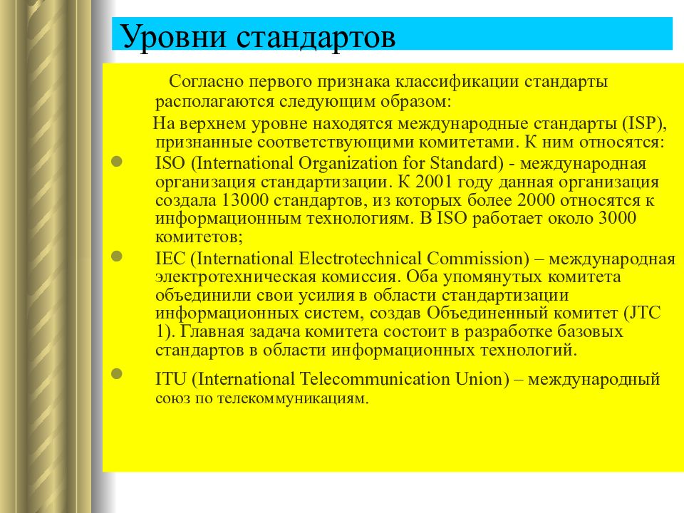 Стандарты международного уровня. Уровни стандартов. Классификация стандартов по уровню. Стандарты классификационные признаки. Стандарты в области ИС классификация стандартов.