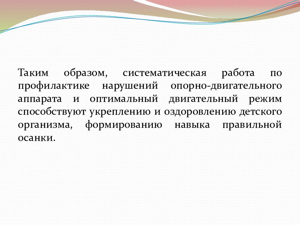 Систематический образ. 16. Профилактика нарушений опорно – двигательного аппарата. Натурализм профилактика нарушений.