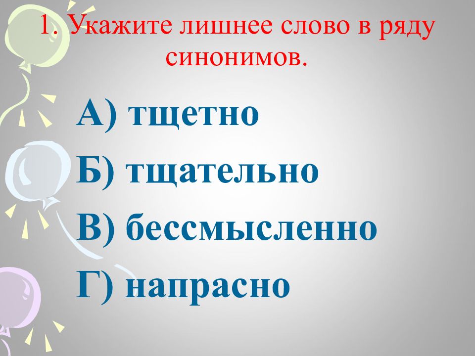 Укажите лишнее. Укажите лишнее слово. Лишнее слово в ряду. Укажи лишнее слово в ряду синонимов. Укажите лишнее в ряду синонимов синонимы.