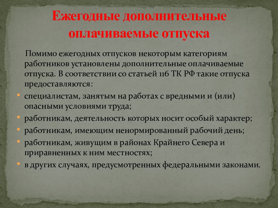 Ежегодный дополнительный оплачиваемый. Ежегодный дополнительный оплачиваемый отпуск. Дополнительные отпуска предоставляются. Ежегодные дополнительные оплачиваемые отпуска предоставляются. Порядок предоставления дополнительного оплачиваемого отпуска.