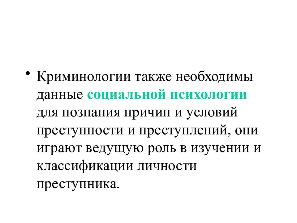 Социальные данные. Предмет криминологии. Роль криминологии. География преступности в криминологии. Задачи криминологии.