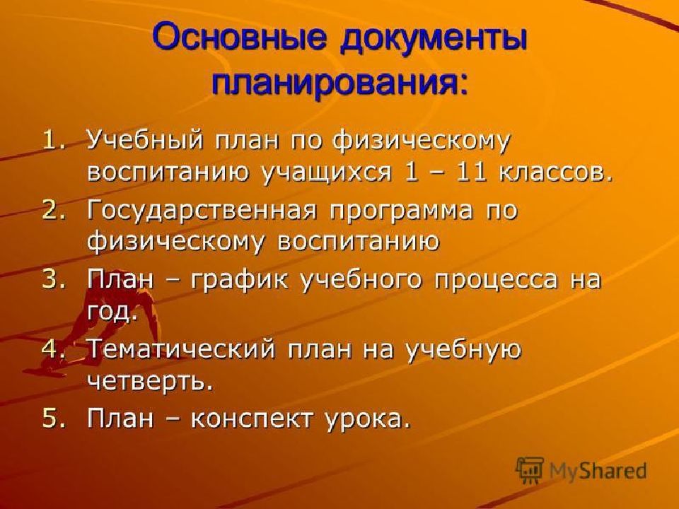 Подготовка плана работы. Планирование в физическом воспитании. Документы планирования по физическому воспитанию. Документы планирования. Основные документы планирования в физическом воспитании.