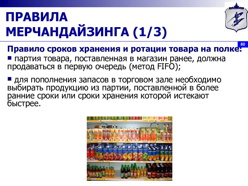 Мерчандайзинг это простыми. Правила мерчандайзинга. Стандарты мерчандайзинга. Мерчандайзинг презентация. Правило сроков хранения и ротации товаров на полке.