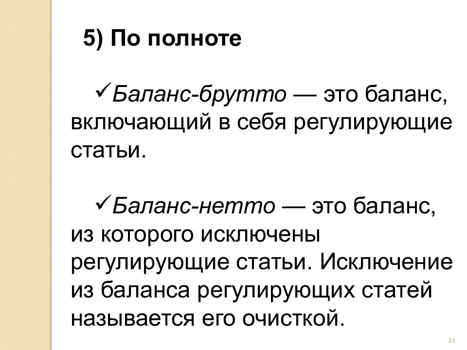 Брутто это. Баланс брутто. Регулирующие статьи баланса. Бух баланс нетто. Баланс брутто и нетто.