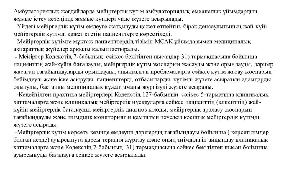 Мейіргерлік күтім көрсету қағидаларын бекіту туралы Қазақстан Республикасы