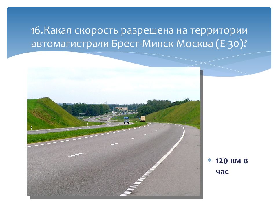 Скорость на автомагистрали. Допустимая скорость на автомагистрали. Минимальная разрешенная скорость на автомагистрали. Скоростное ограничение на автомагистрали. Максимальная скорость на автомагистрали.