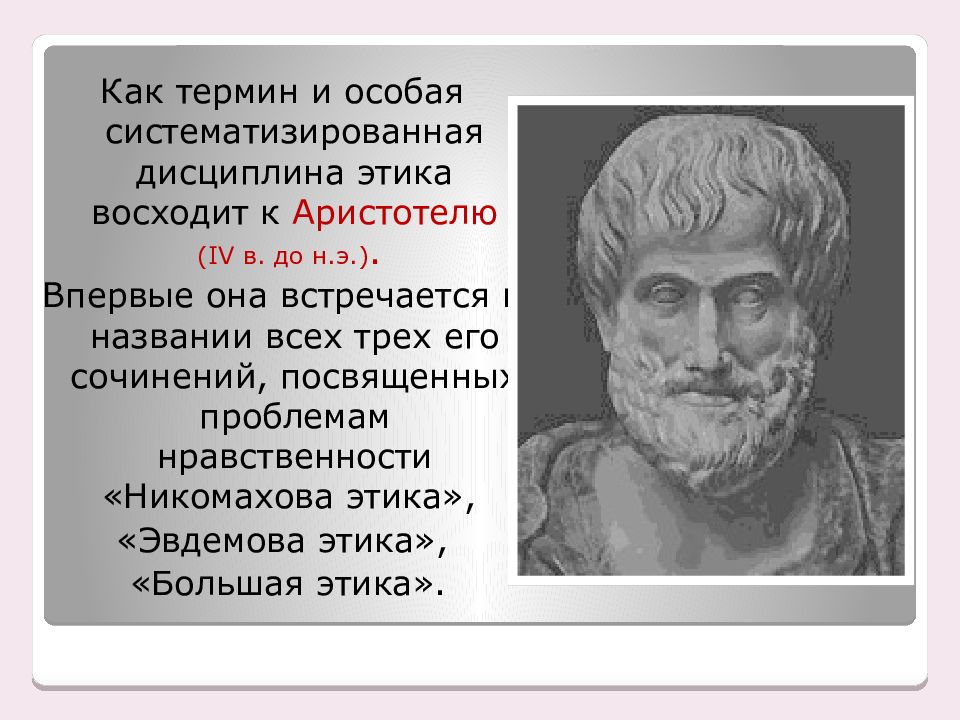 Аристотель этика. Термин этика Аристотель. Этические взгляды Аристотеля. Этика Аристотеля презентация. Термин этика.