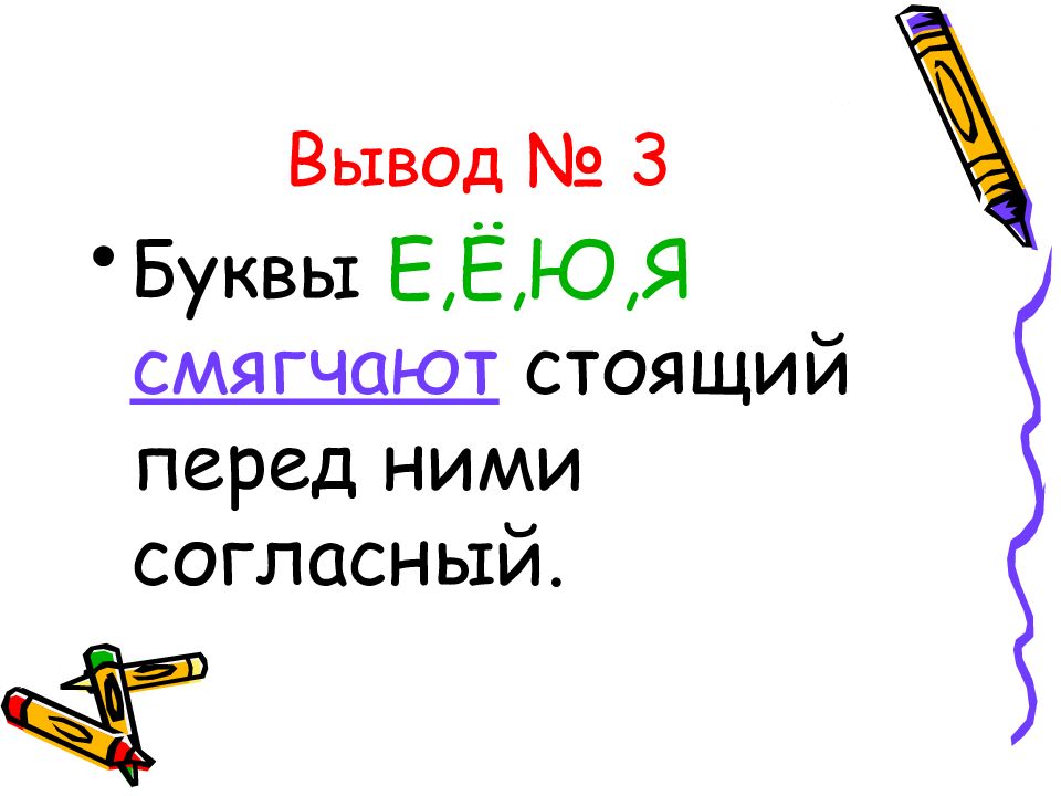 Вывожу буквы. Буква я смягчает. Хитрые буквы е ё ю я. Обозначение мягкости согласных на письме буквами и е ё ю я. Нарисовать рисунок показывающий роль е, ё, ю, я.