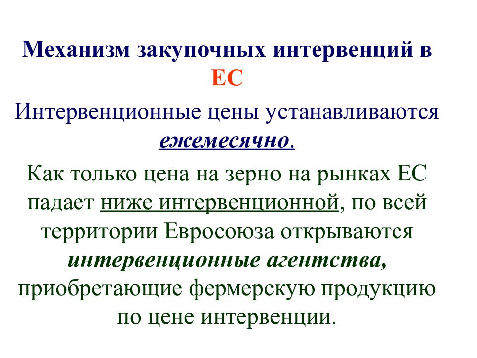 Закупочные интервенции. Государственное регулирование АПК. Государственное регулирование рынка пшеницы. Механизм проведения зерновых интервенций. Закупочная интервенция зерна что это такое.