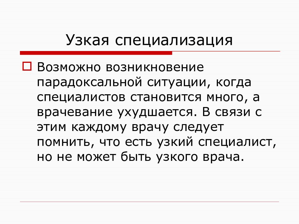 Возможно возникать. Узкая специализация. Узкая специализация работ. Отсутствие узкой специализации. Узкая и широкая специализация.