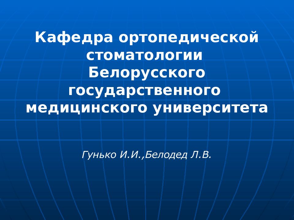 Кафедра ортопедической стоматологии Белорусского государственного медицинского университета