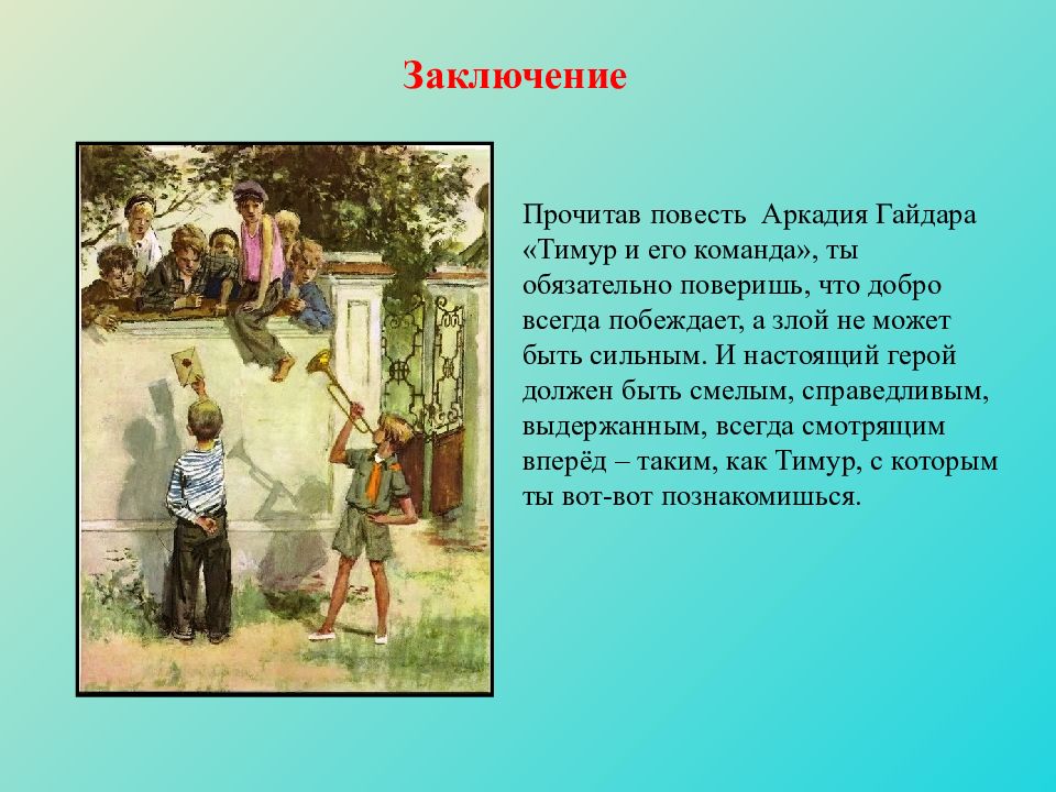 Не прочитанная повесть. Аркадий Гайдар Тимур и его команда. Тимур и его команда главные герои. Тимур и его команда презентация. Сказка Тимур и его команда.