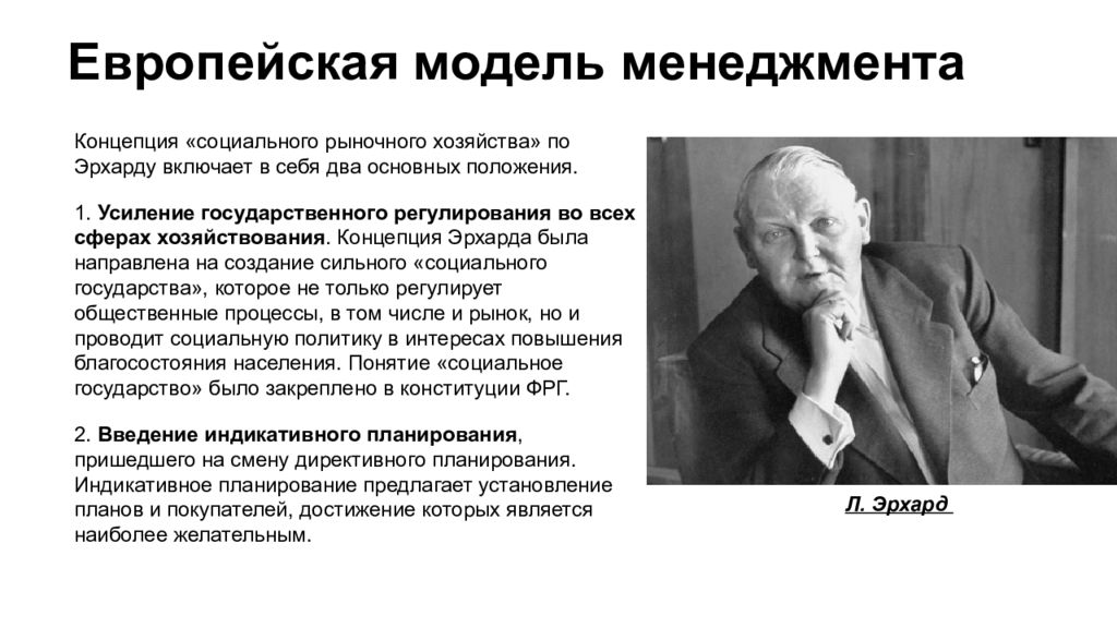 Суть л. Социальное рыночное хозяйство Эрхарда. Людвиг Эрхард социальное государство. Концепция социального рыночного хозяйства. Концепция Эрхарда.