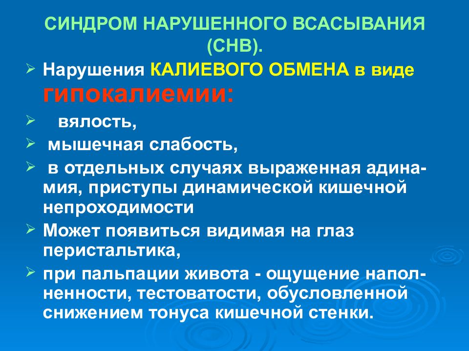 Синдром нарушения. Синдром нарушенного всасывания. Синдром нарушения кишечного всасывания. Синдром нарушенного кишечного всасывания. Синдром недостаточности всасывания.