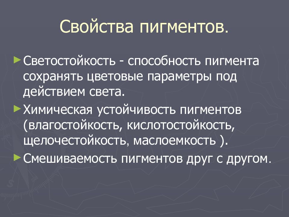 ПИГМЕНТЫ Свойства пигментов.