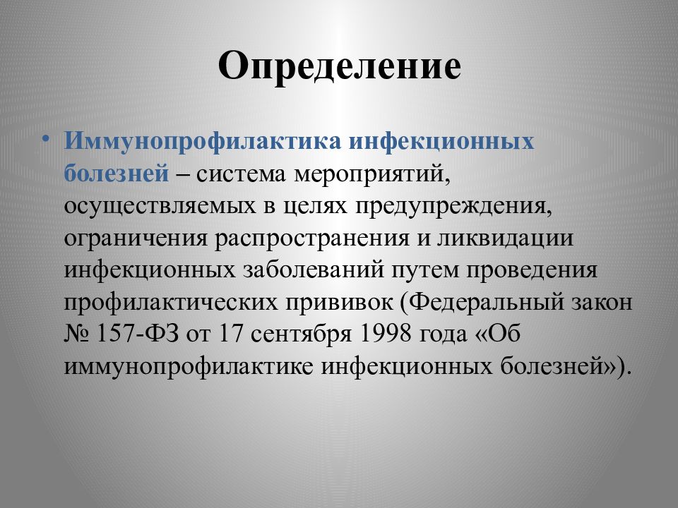 Правовое регулирование иммунопрофилактики инфекционных болезней презентация