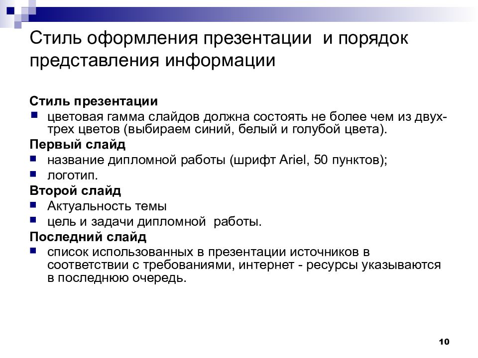 Образец презентации для защиты. Правило оформление презентации. Требования к презентации дипломной работы. Оформление презентации к дипломной работе. Презинтациидля защиты дипломной работы.