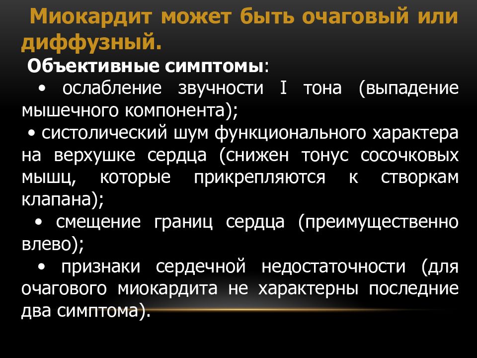 Гиперфиксация это. Ослабление 1 тона на верхушке сердца характерно для. Мышечный тонус снижен диффузно что это. Объективные признаки миокардита.