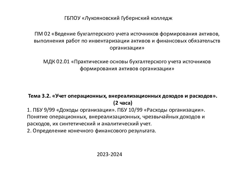ПМ 02 «Ведение бухгалтерского учета источников формирования активов, выполнения