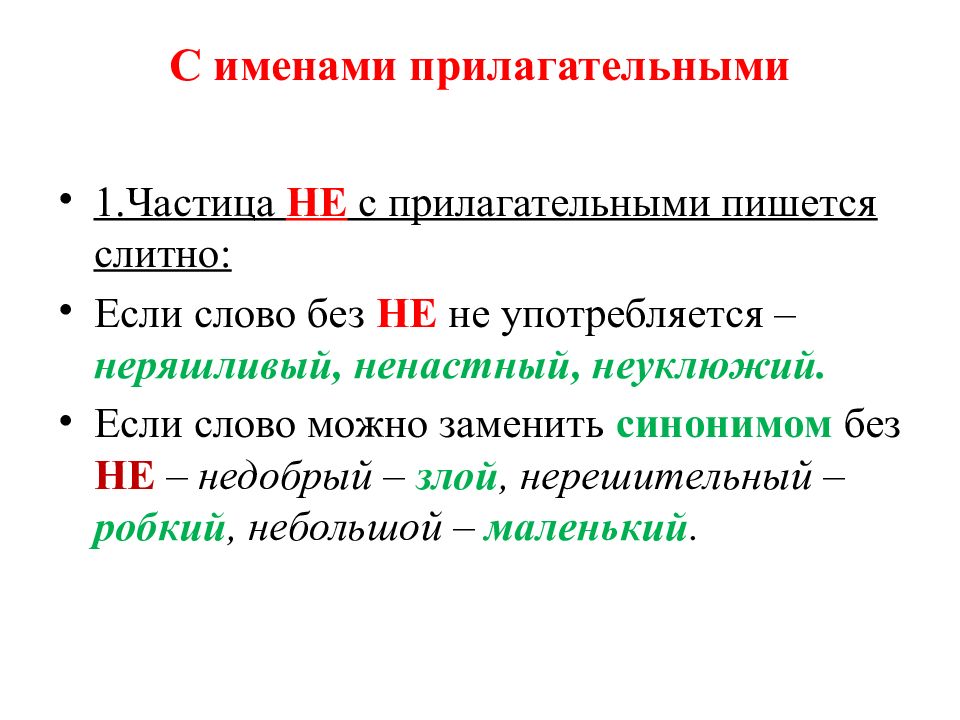 Частица не и приставка не 7 класс презентация