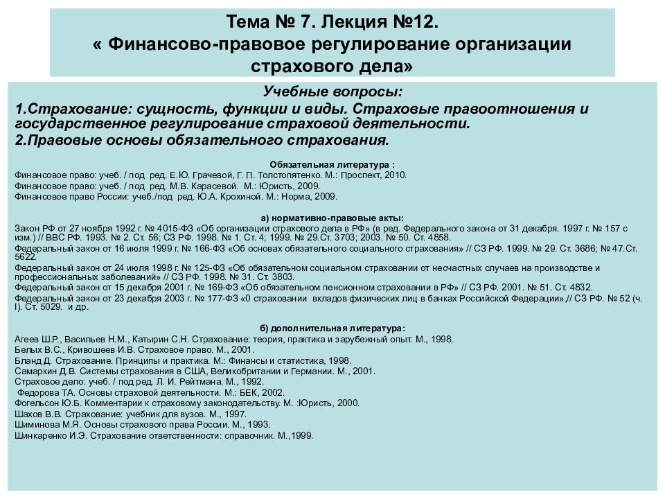 страховое право источники. финансово правовые основы страхования. правовые основы страхования. принципы обязательного пенсионного страхования в россии. правовые основы страхового дела.