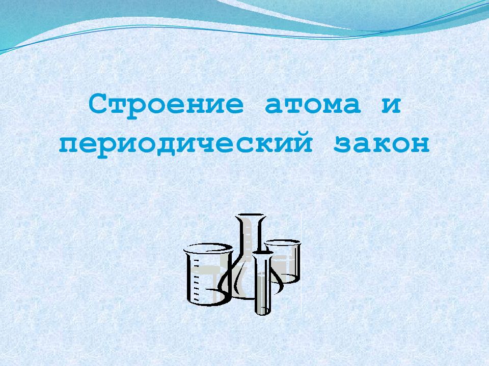 Строение атома и периодический закон