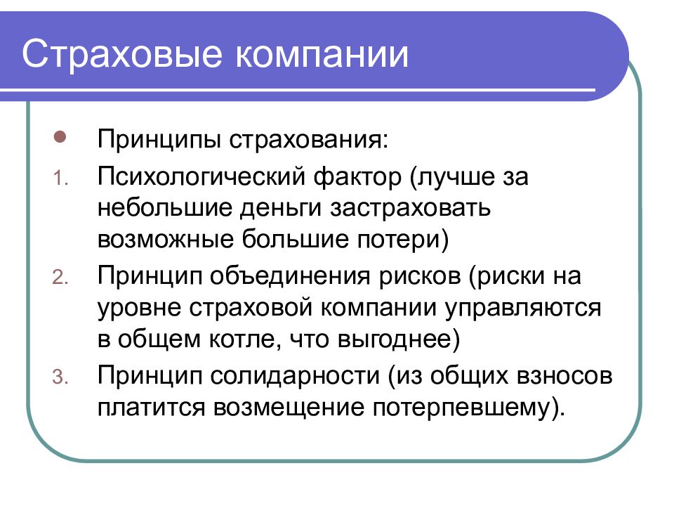 Виды страховых компаний. Принципы страхования. Принцип рискового страхования. Принципы деятельности страховой компании. Основные принципы организации страхования.