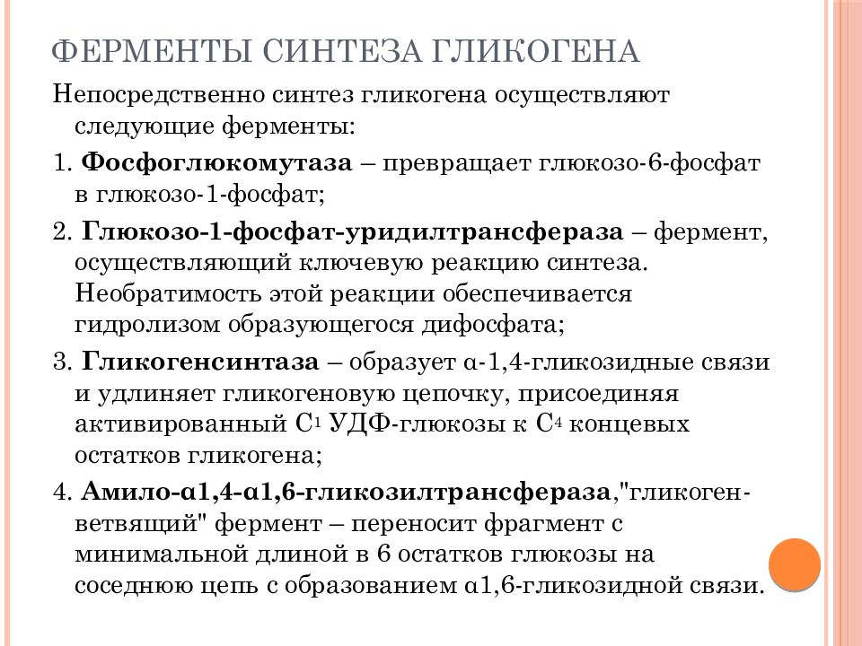 Ферменты осуществляющие. Ферменты синтеза гликогена. Ключевые ферменты синтеза гликогена. Ферменты углеводного обмена. Ферментативный Синтез.