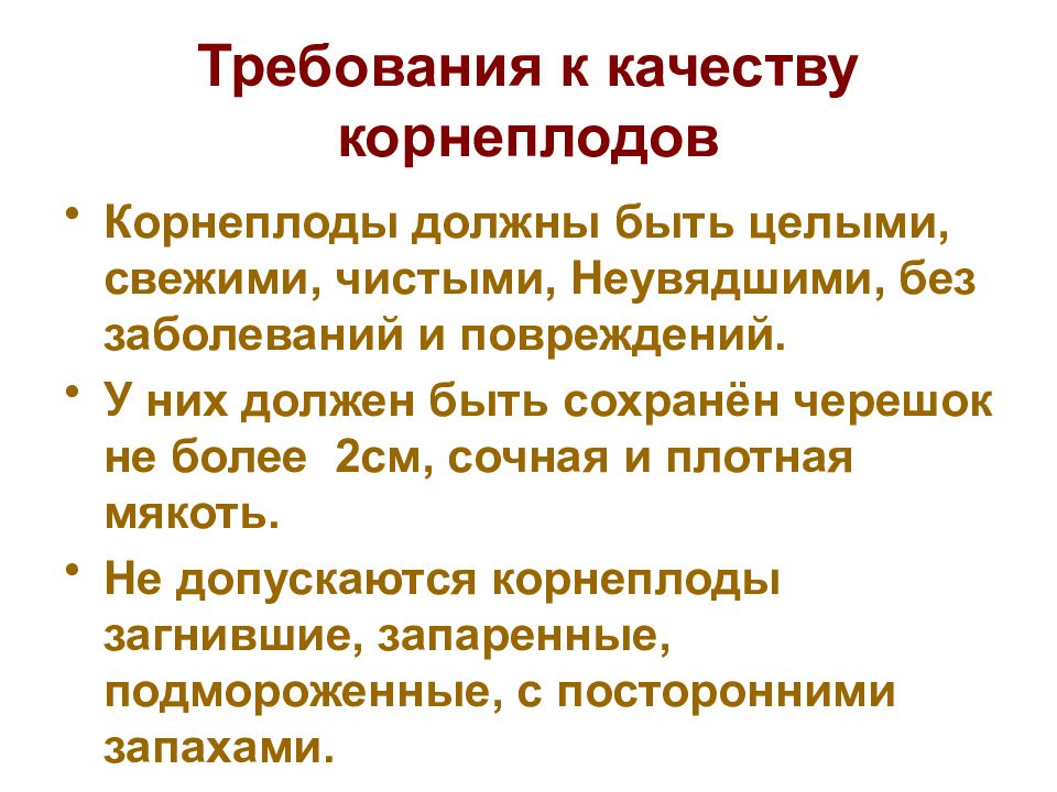 Требования к ассортименту. Требования к качеству корнеплодов. Болезни клубнеплодов. Требования к качеству клубнеплодов. Перечислите болезни корнеплодов..