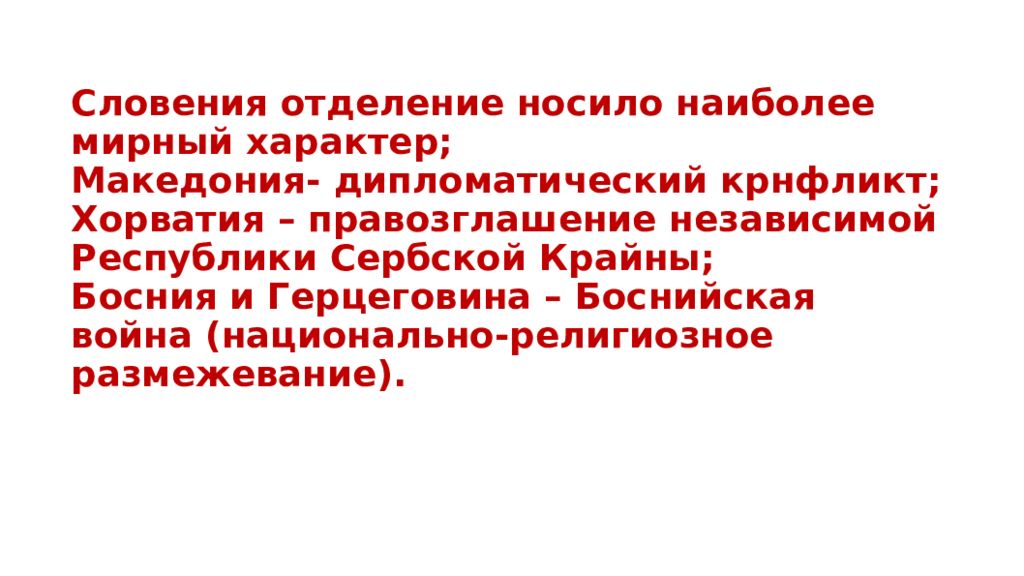 Развал югославии презентация