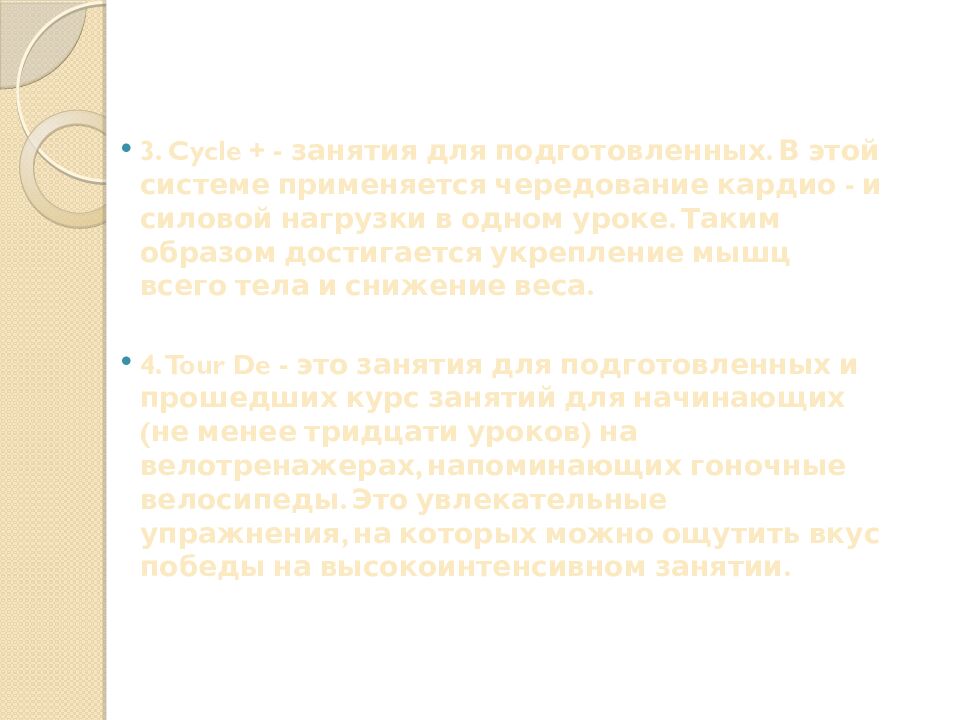 Презентация на тему: САЙКЛ-АЭРОБИКА